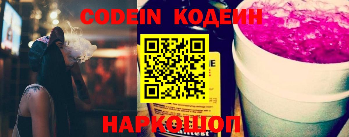 Нефтеюганск  Codein Purple Drank  Вход с VPN  Кодеиновый сироп Lean Purple Drank 